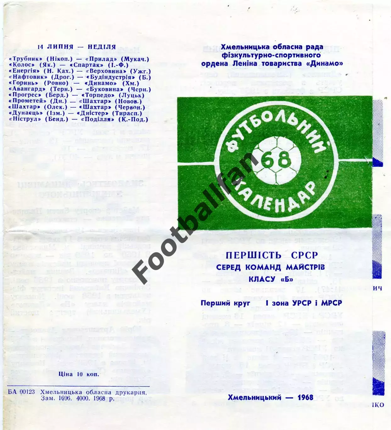 Динамо Хмельницкий 1968 год