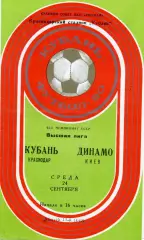 Кубань Краснодар - Динамо Киев 24.09.1980