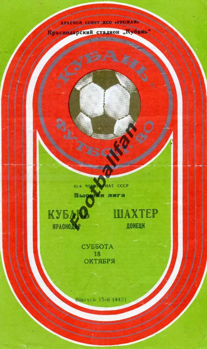 Кубань Краснодар - Шахтер Донецк 18.10.1980