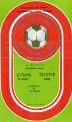 Кубань Краснодар - Шахтер Донецк 18.10.1980