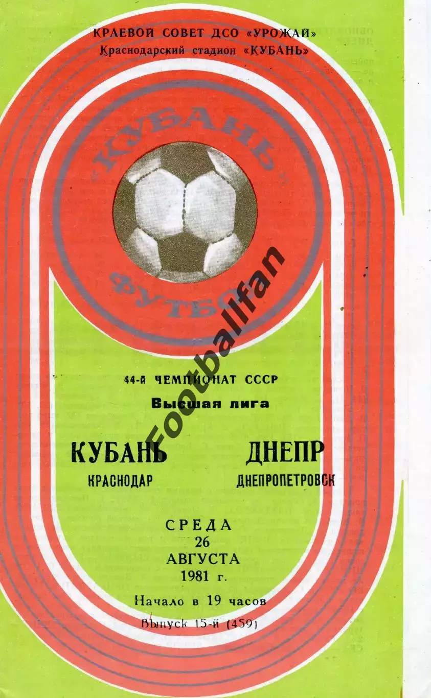 Кубань Краснодар - Днепр Днепропетровск 26.08.1981
