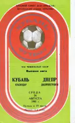 Кубань Краснодар - Днепр Днепропетровск 26.08.1981