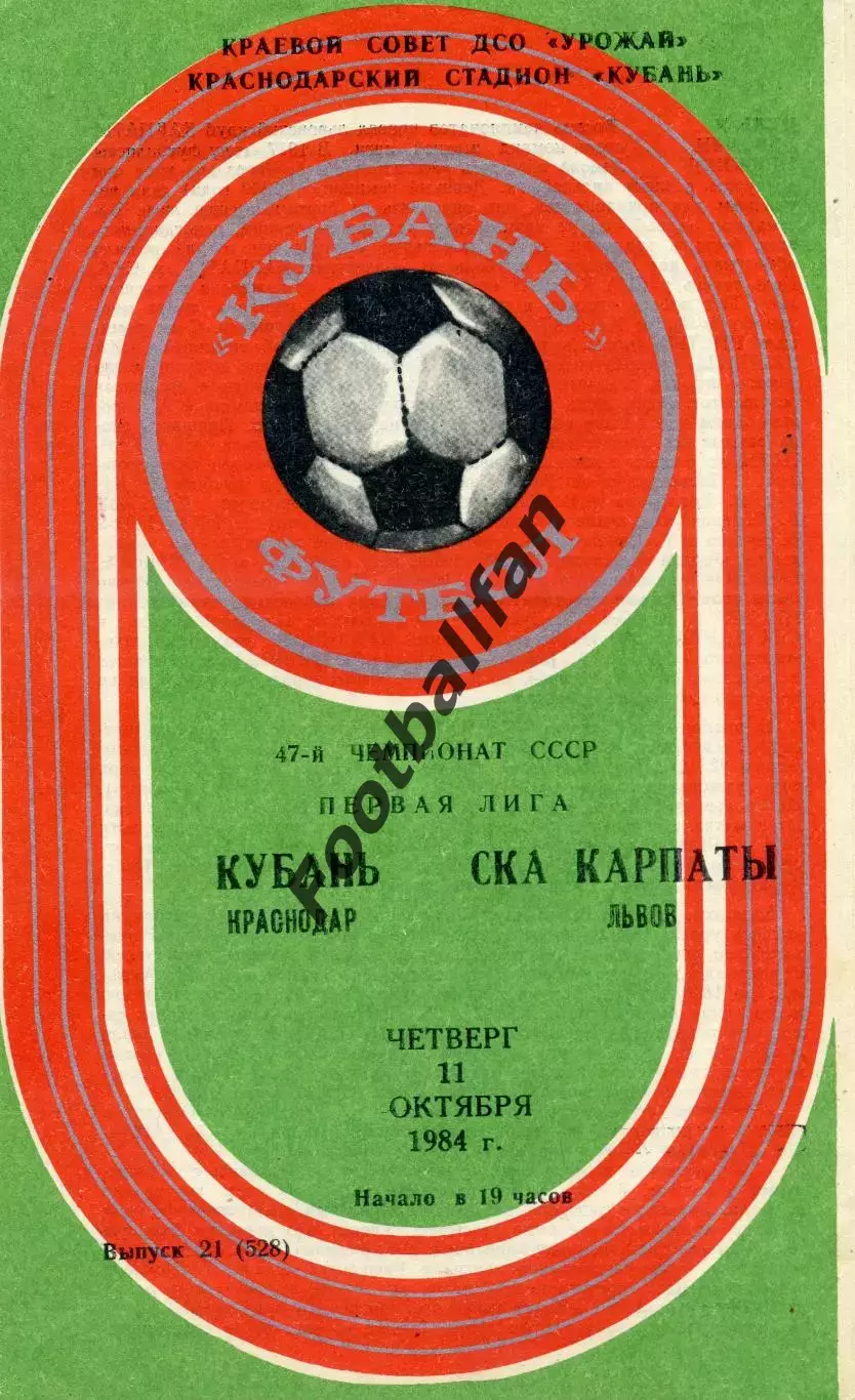 Кубань Краснодар- СКА Карпаты Львов 11.10.1984