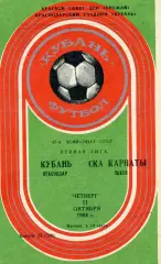 Кубань Краснодар- СКА Карпаты Львов 11.10.1984