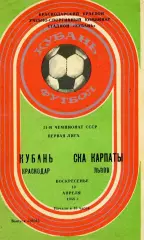 Кубань Краснодар - СКА Карпаты Львов 10.04.1988