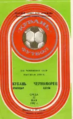 Кубань Краснодар - Черноморец Одесса 12.05.1982