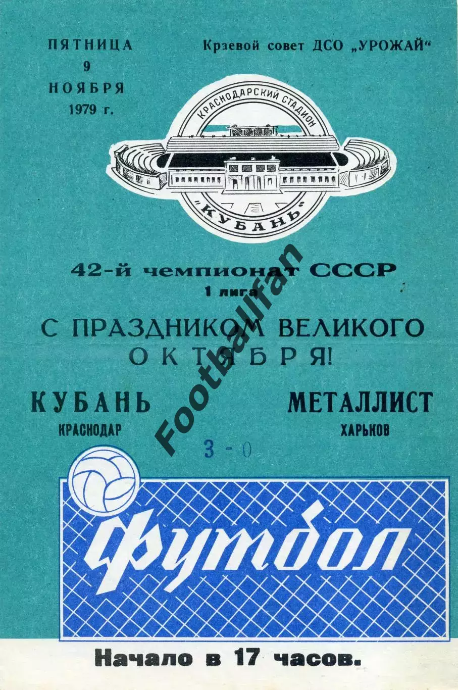 Кубань Краснодар - Черноморец Одесса 09.11.1979