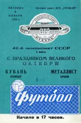Кубань Краснодар - Черноморец Одесса 09.11.1979