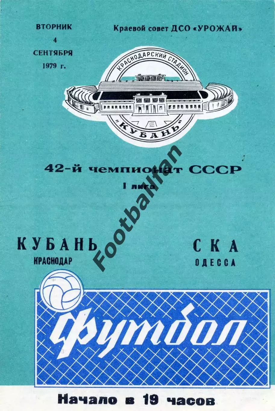 Кубань Краснодар - СКА Одесса 04.09.1979