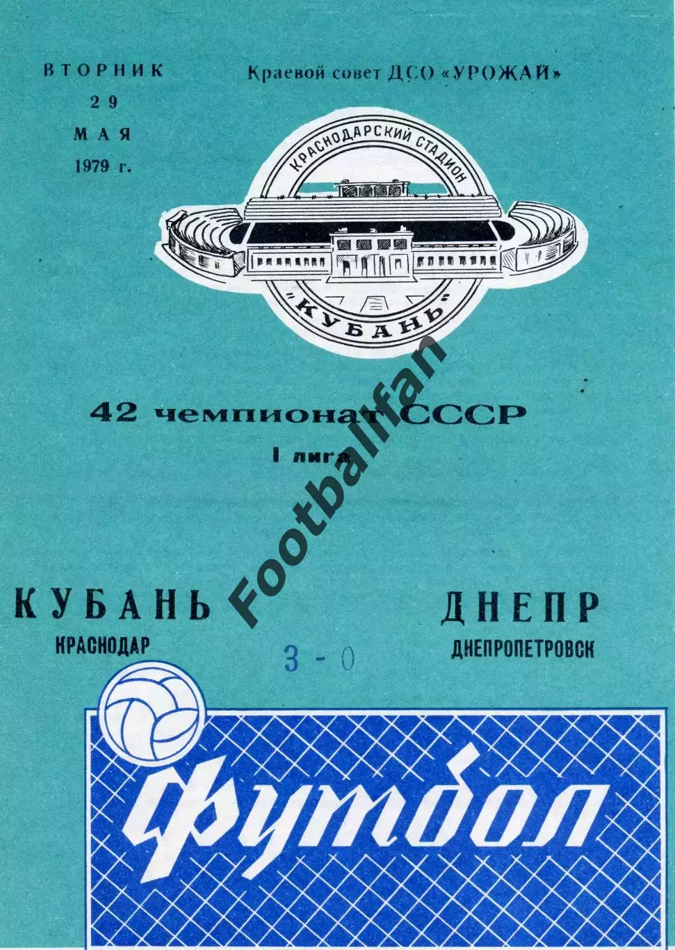Кубань Краснодар - Днепр Днепропетровск 29.05.1979