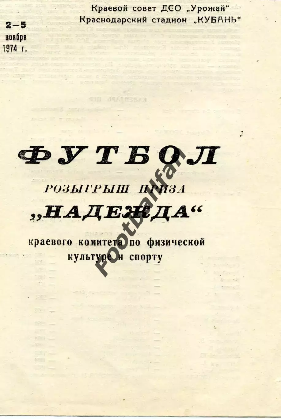 Розыгрыш приза Надежда . Краснодар . 02-05.11.1974