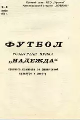 Розыгрыш приза Надежда . Краснодар . 02-05.11.1974