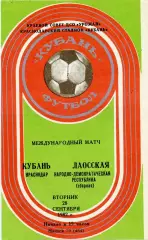 Кубань Краснодар , СССР - сборная Лаоса 28.09.1982
