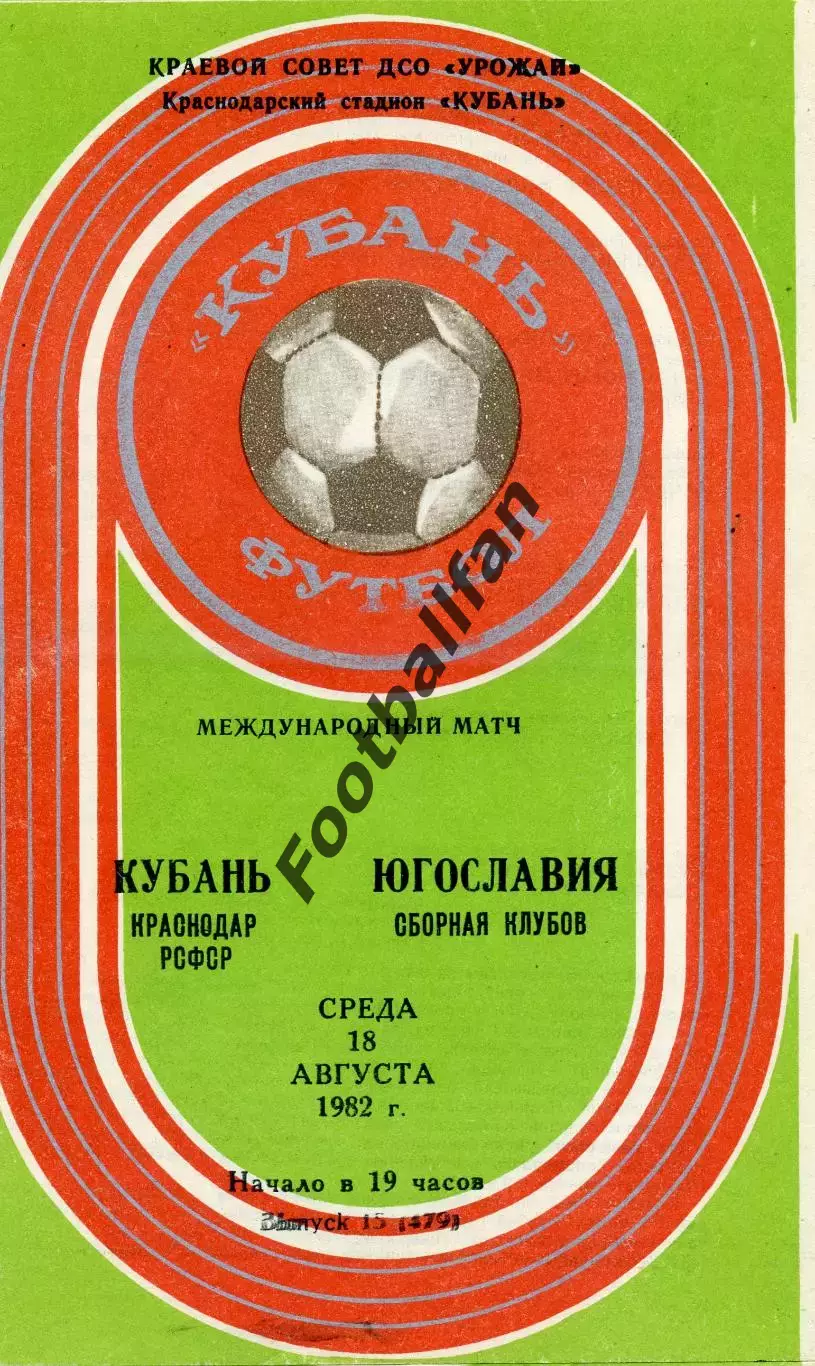 Кубань Краснодар , СССР - сборная клубов Югославии 18.08.1982