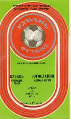 Кубань Краснодар , СССР - сборная клубов Югославии 18.08.1982