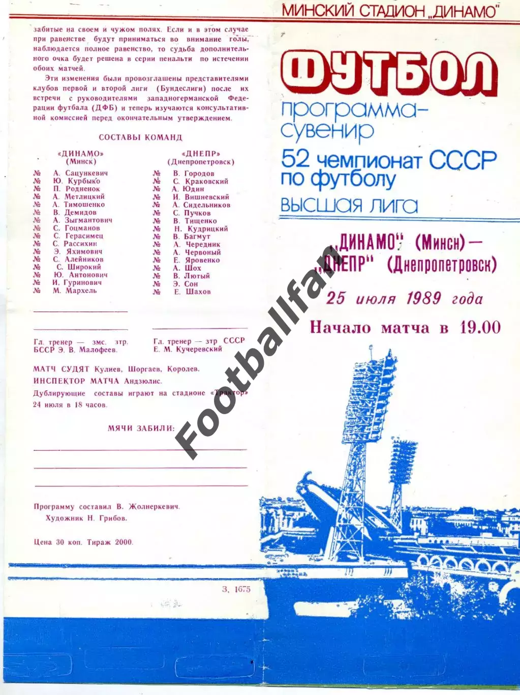 Динамо Минск - Днепр Днепропетровск 25.07.1989