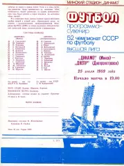 Динамо Минск - Днепр Днепропетровск 25.07.1989
