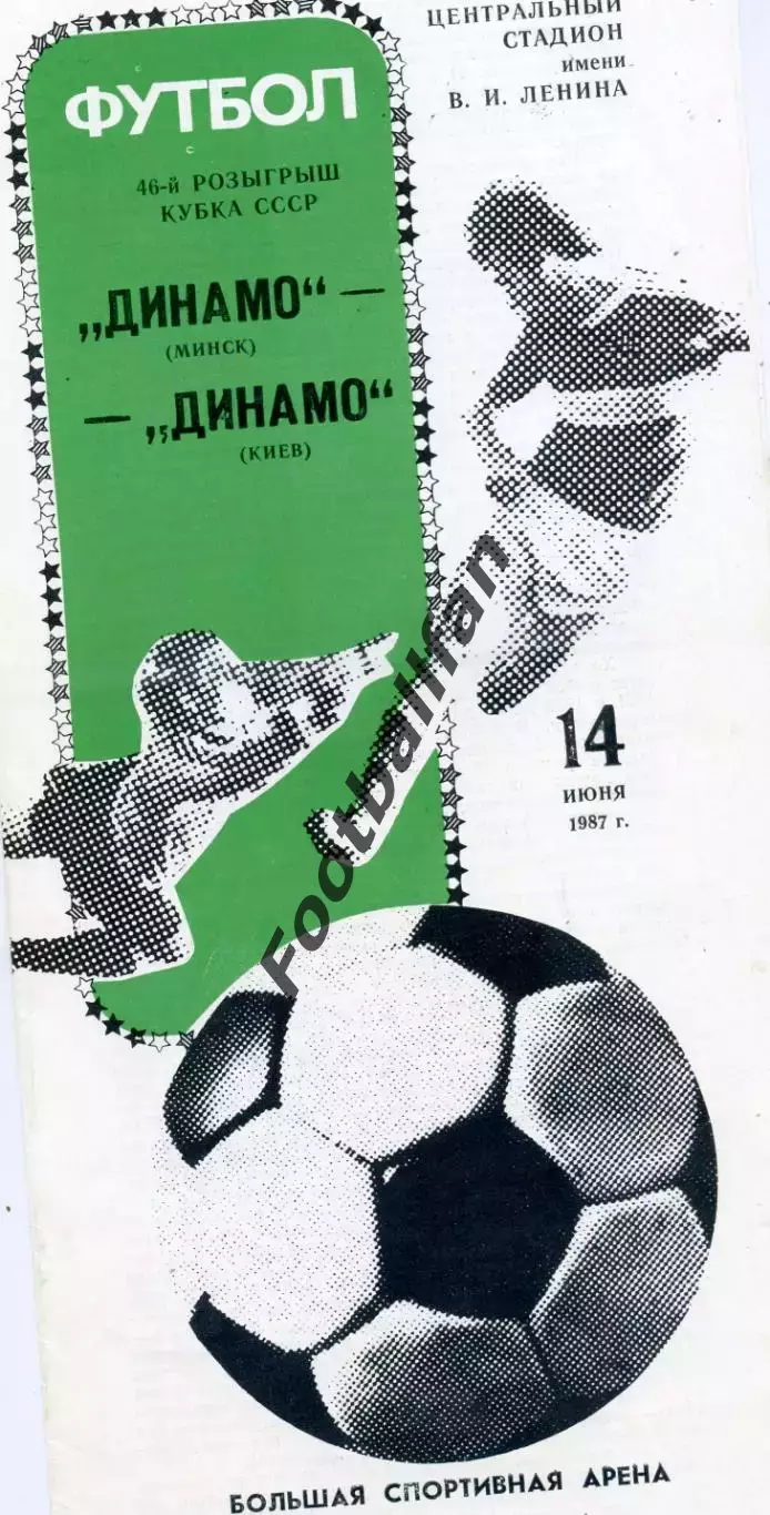 Динамо Минск - Динамо Киев 14.06.1987 Финал Кубка СССР