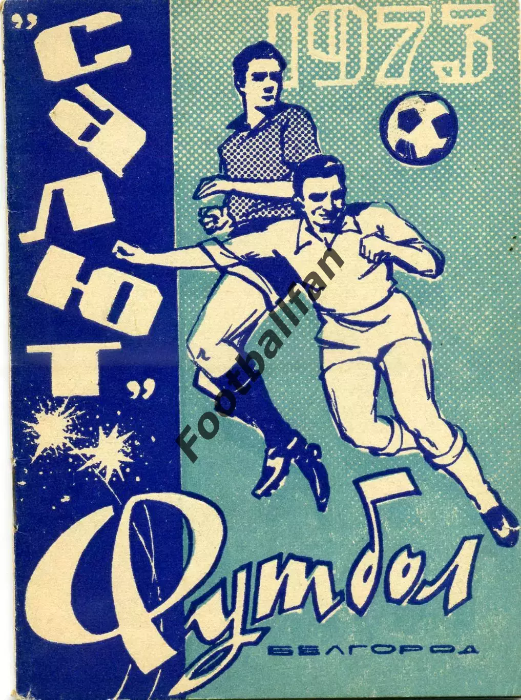 Белгород . 1973 год