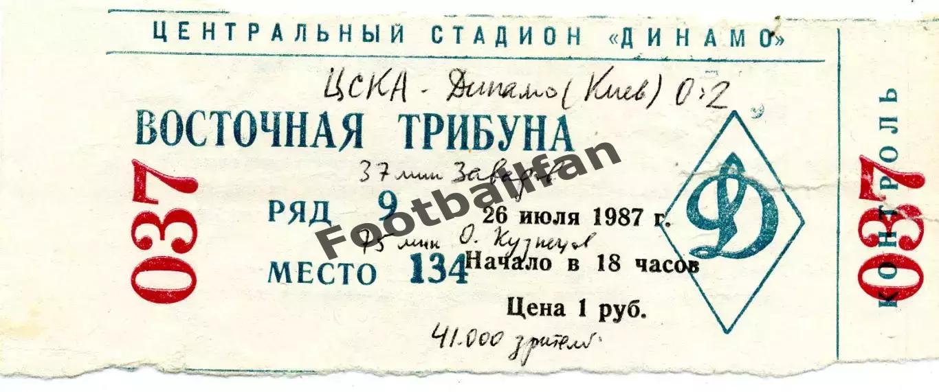 ЦСКА Москва - Динамо Киев 26.07.1987