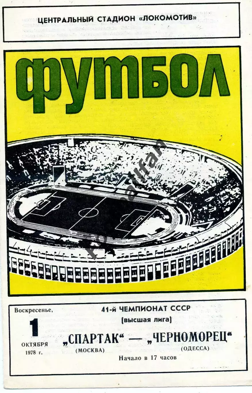 Спартак Москва - Черноморец Одесса 01.10.1978