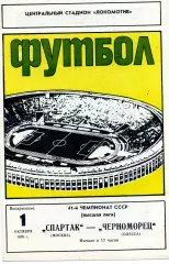Спартак Москва - Черноморец Одесса 01.10.1978