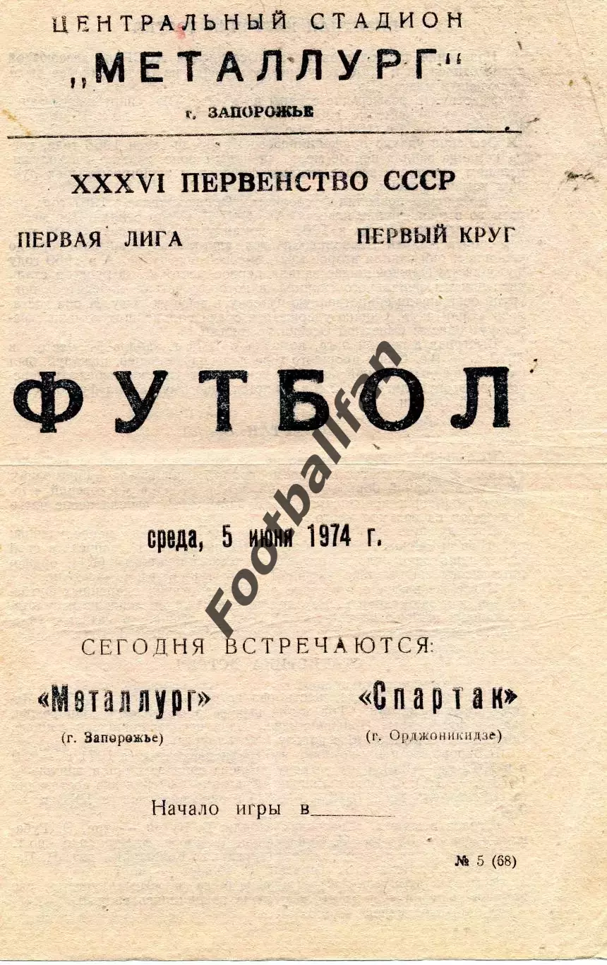 Металлург Запорожье - Спартак Орджоникидзе 05.06.1974