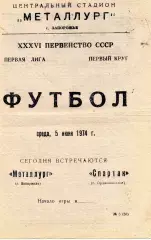 Металлург Запорожье - Спартак Орджоникидзе 05.06.1974