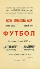 Металлург Запорожье - Уралмаш Свердловск 02.05.1975