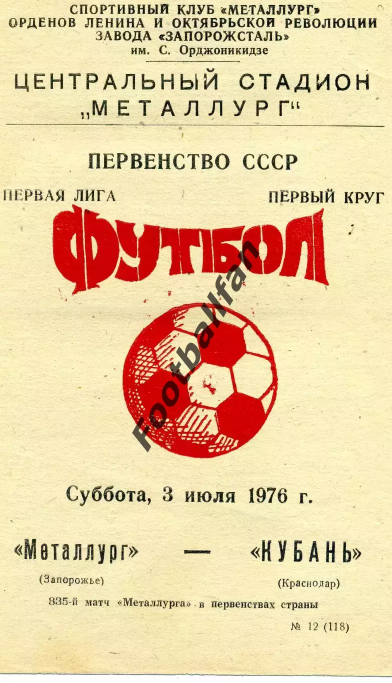 Металлург Запорожье - Кубань Краснодар 03.07.1976