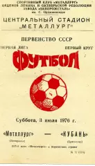 Металлург Запорожье - Кубань Краснодар 03.07.1976