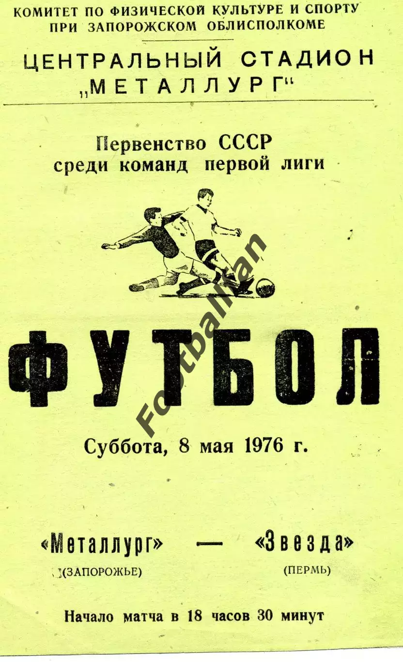 Металлург Запорожье - Звезда Пермь 08.05.1976