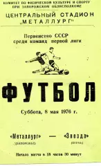 Металлург Запорожье - Звезда Пермь 08.05.1976