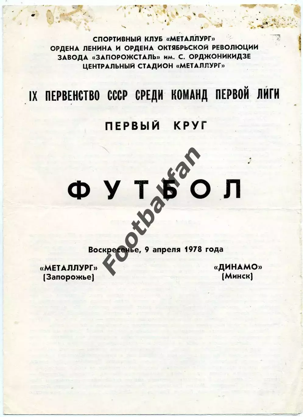 Металлург Запорожье - Динамо Минск 09.04.1978