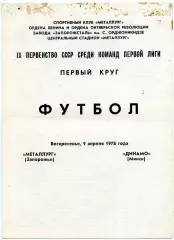 Металлург Запорожье - Динамо Минск 09.04.1978