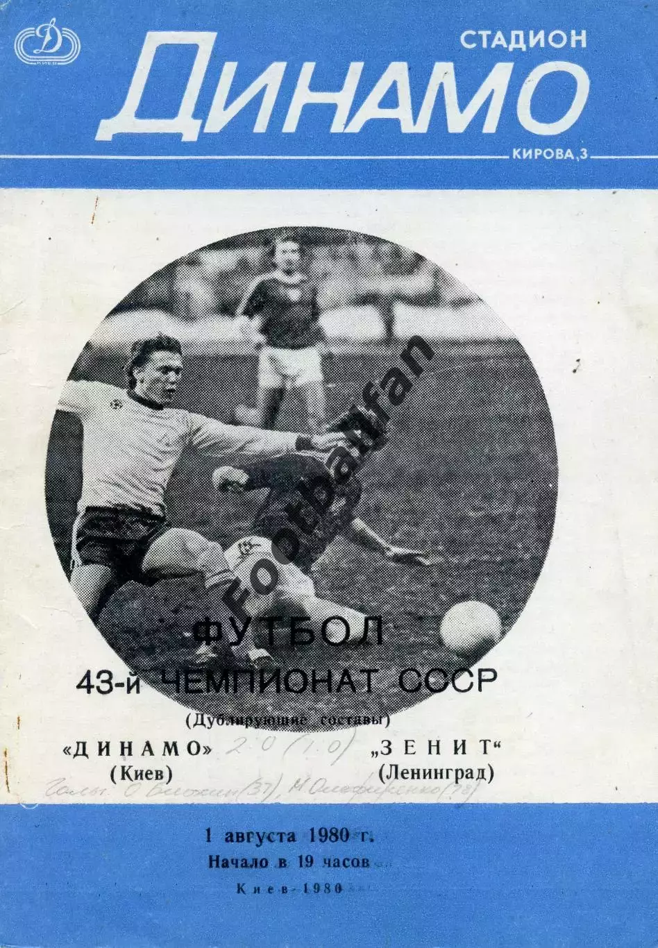 Динамо Киев - Зенит Ленинград 01.08.1980 дубль 3-й вид