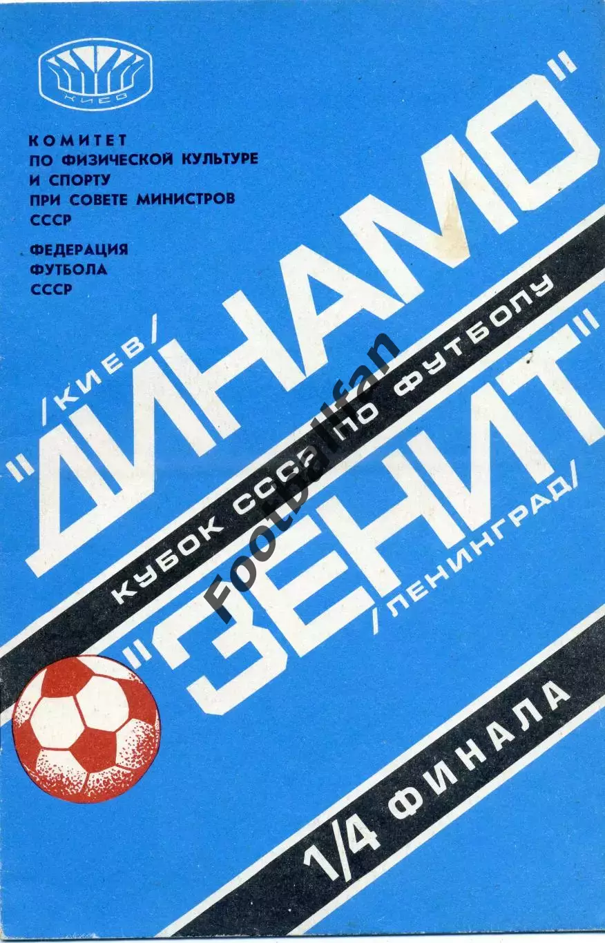Динамо Киев - Зенит Ленинград 07.06.1978 Кубок СССР