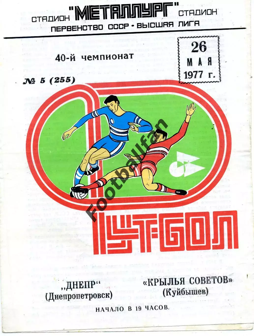 Крылья Советов Куйбышев - Днепр Днепропетровск 26.05.1977