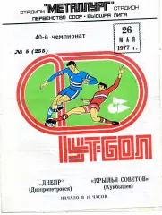 Крылья Советов Куйбышев - Днепр Днепропетровск 26.05.1977