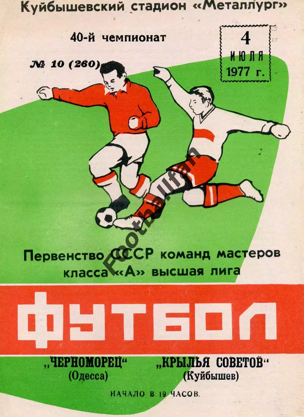 Крылья Советов Куйбышев - Черноморец Одесса 04.07.1977