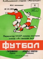 Крылья Советов Куйбышев - Черноморец Одесса 04.07.1977