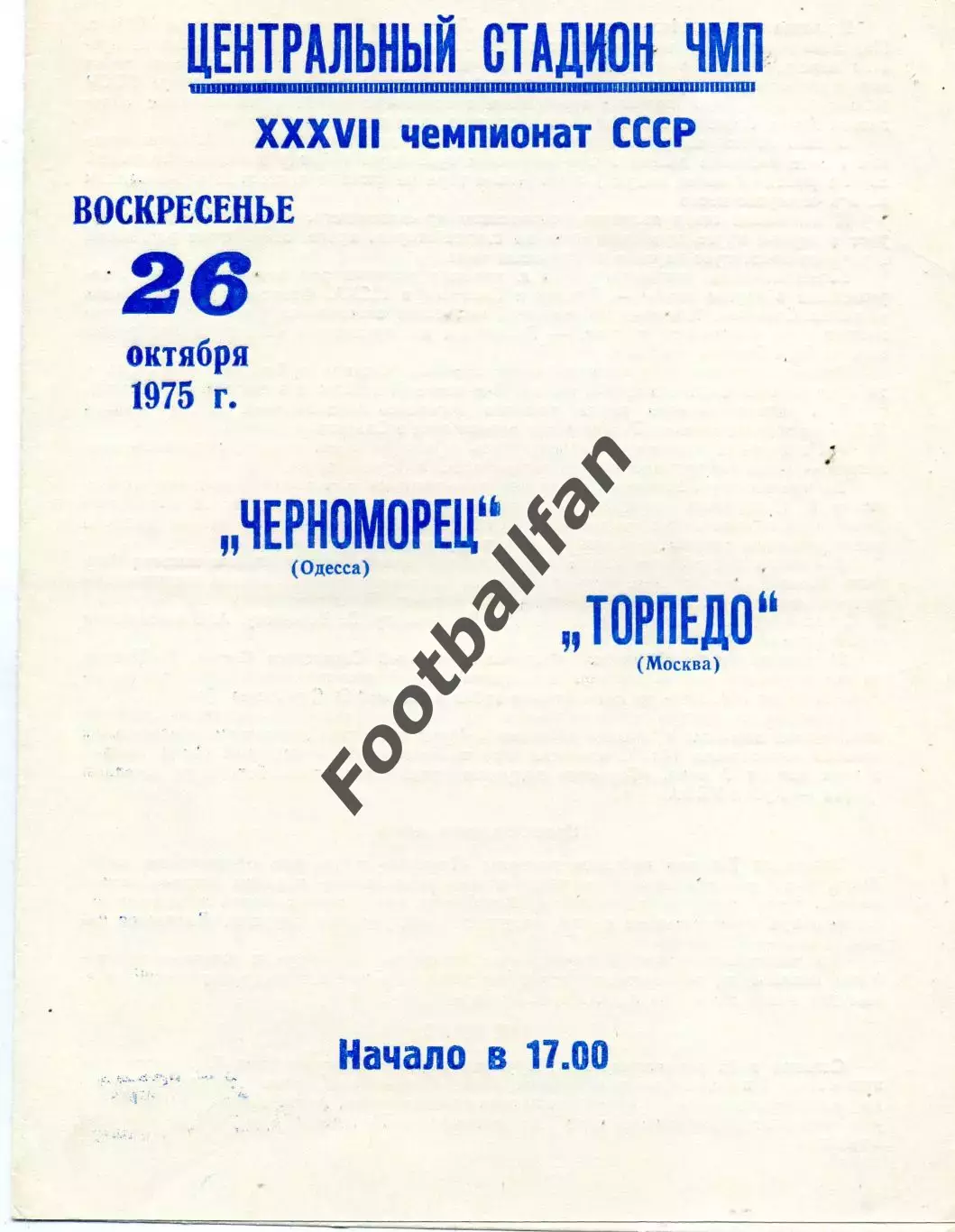 Черноморец Одесса - Торпедо Москва 26.10.1975