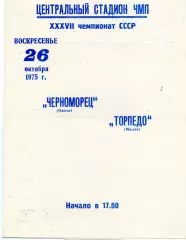 Черноморец Одесса - Торпедо Москва 26.10.1975