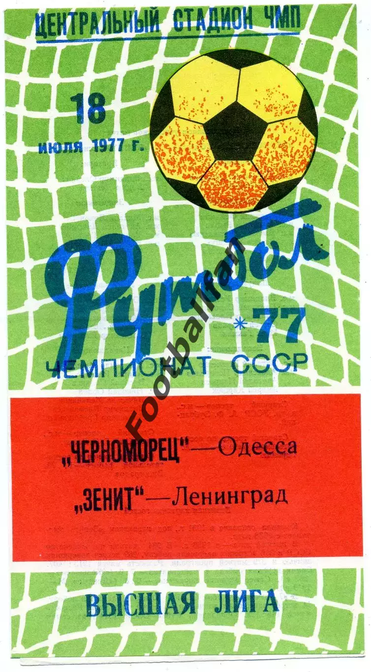 Черноморец Одесса - Зенит Ленинград 18.07.1977