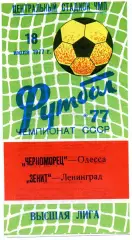 Черноморец Одесса - Зенит Ленинград 18.07.1977