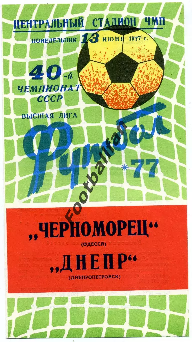 Черноморец Одесса - Днепр Днепропетровск 17.06.1977