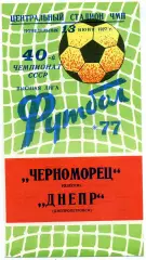 Черноморец Одесса - Днепр Днепропетровск 17.06.1977