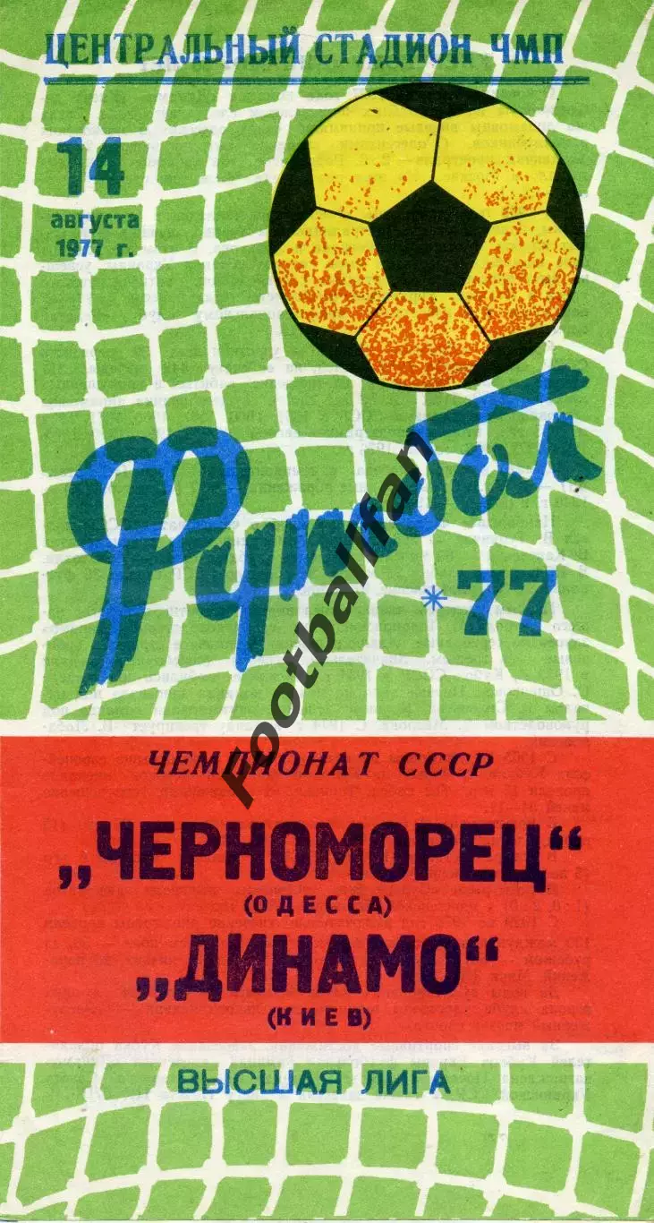 Черноморец Одесса - Динамо Киев 14.08.1977