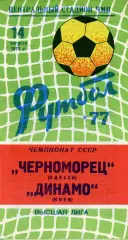 Черноморец Одесса - Динамо Киев 14.08.1977