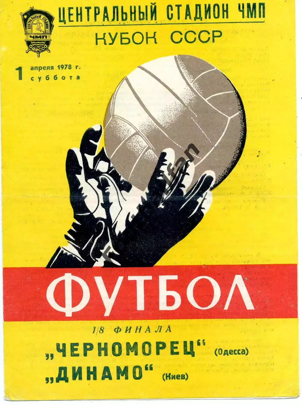 Черноморец Одесса - Динамо Киев 01.04.1978 Кубок СССР тираж 500